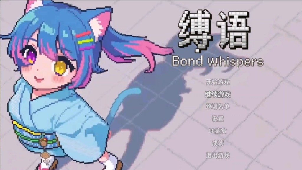 缚语BondWhispers版 任务推进 专题图 2