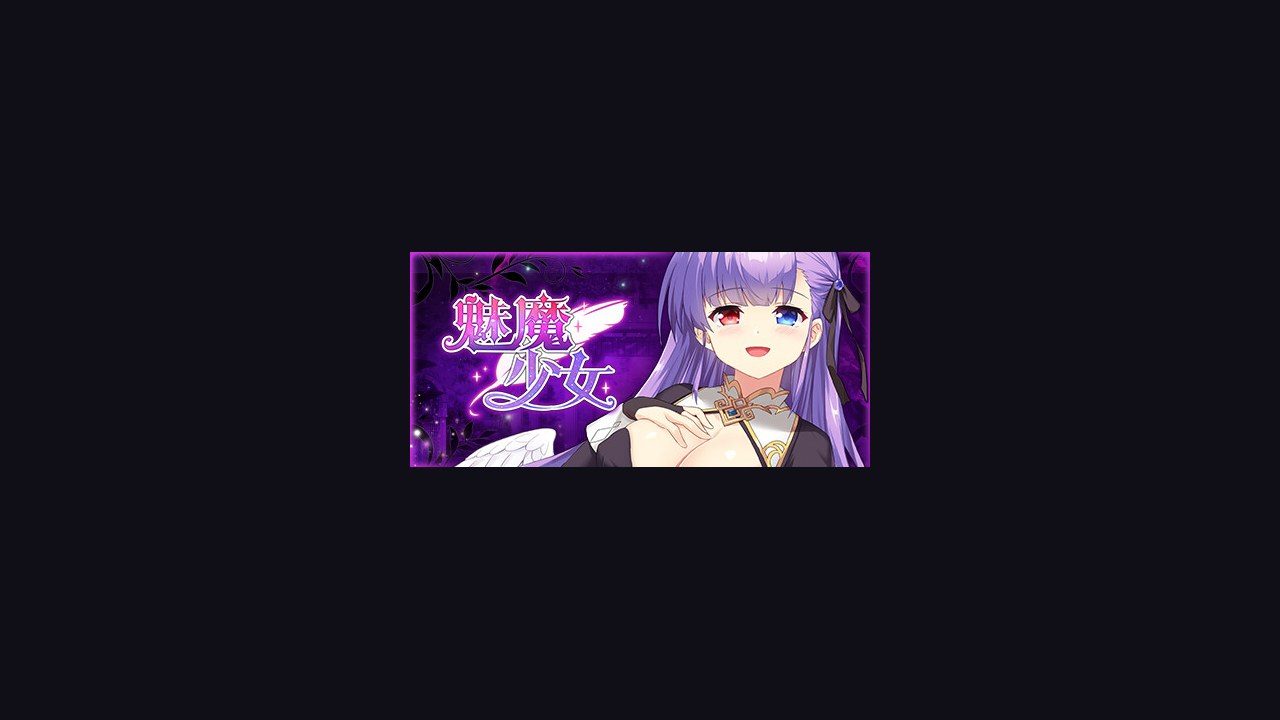 魅魔少女SuccubusGirl 玩法展示 场景图 8