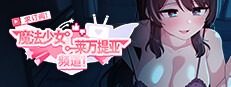 魔法少女莱万提亚频道 RPG 演示图