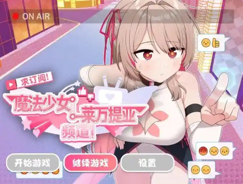 魔法少女莱万提亚频道 攻略要点 实机截图 3